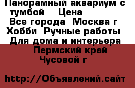 Панорамный аквариум с тумбой. › Цена ­ 10 000 - Все города, Москва г. Хобби. Ручные работы » Для дома и интерьера   . Пермский край,Чусовой г.